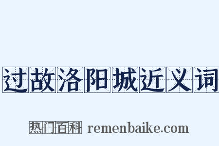 过故洛阳城近义词是什么意思的图片
